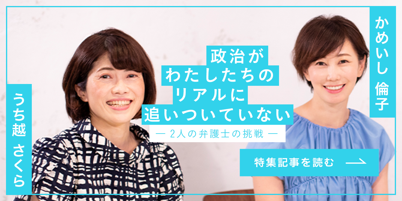 かめいし倫子 うち越さくら 政治が私達のリアルに追いついていない 特集記事を読む