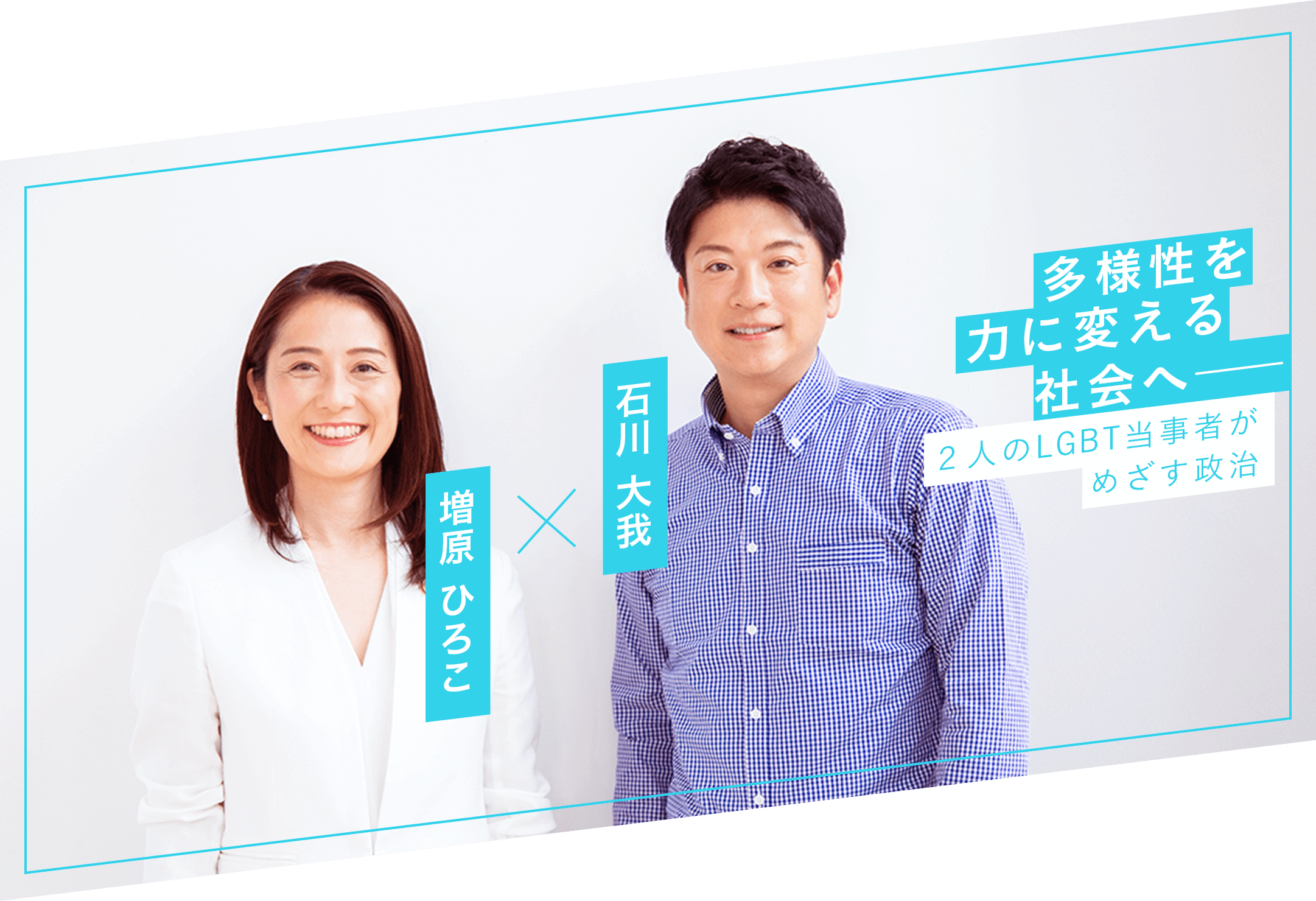 石川大我×増原ひろこ 多様性を力に変える社会へー 2人のLGBT当事者がめざす政治