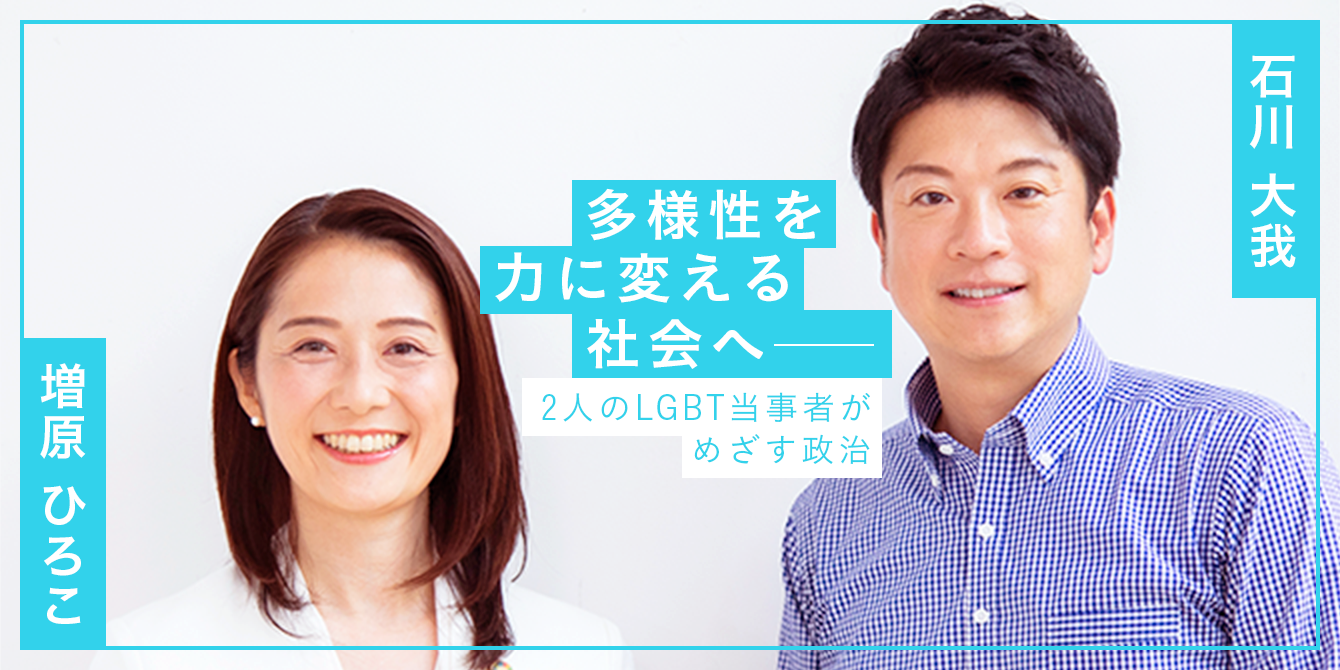 石川大我×増原ひろこ 多様性を力に変える社会へー 2人のLGBT当事者がめざす政治