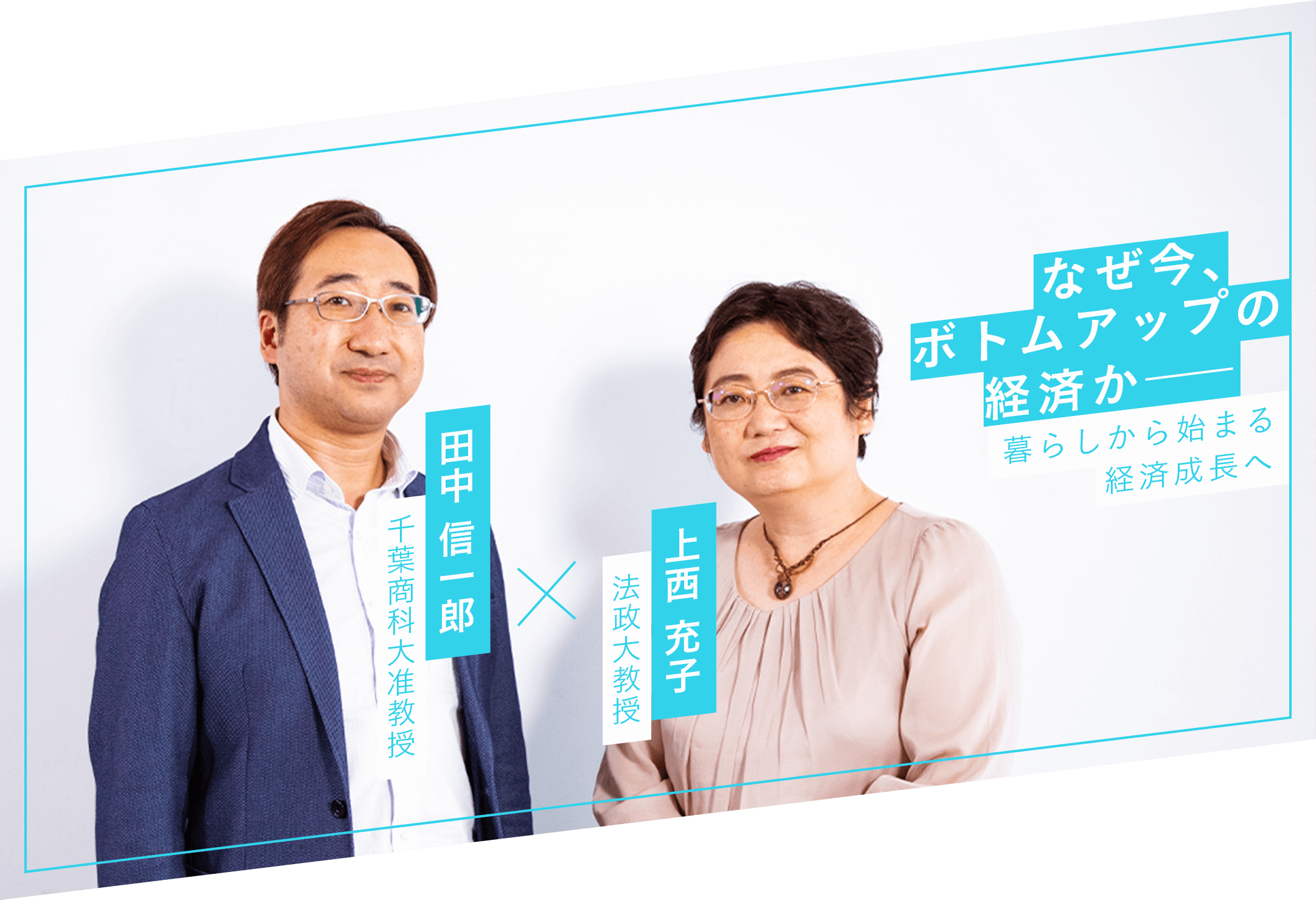 なぜ今、ボトムアップの経済か——暮らしから始まる経済成長へ 上西充子法政大教授・田中信一郎千葉商科大准教授