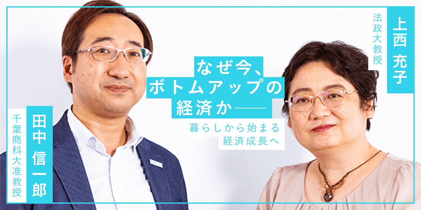 なぜ今、ボトムアップの経済か——暮らしから始まる経済成長へ 上西充子法政大教授・田中信一郎千葉商科大准教授