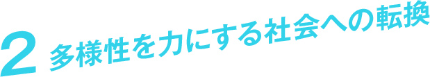 2 多様性を力にする社会への転換