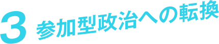 2 多様性を力にする社会への転換